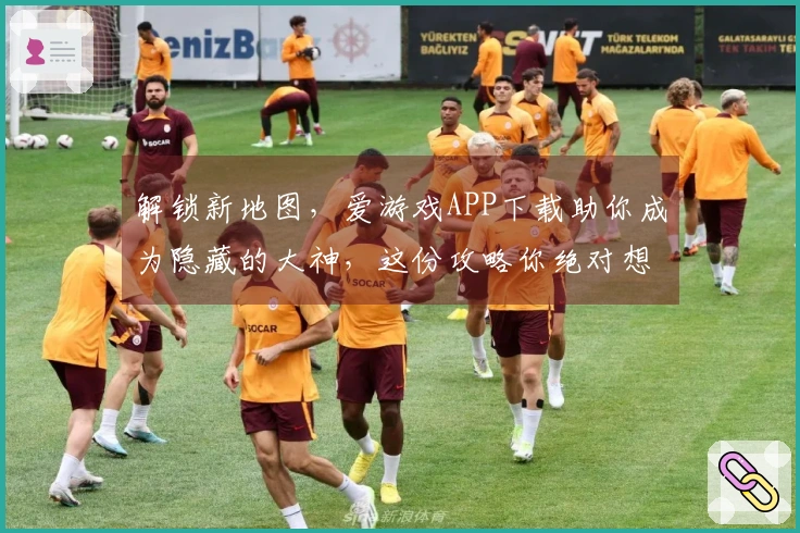 解锁新地图，爱游戏APP下载助你成为隐藏的大神，这份攻略你绝对想不到！